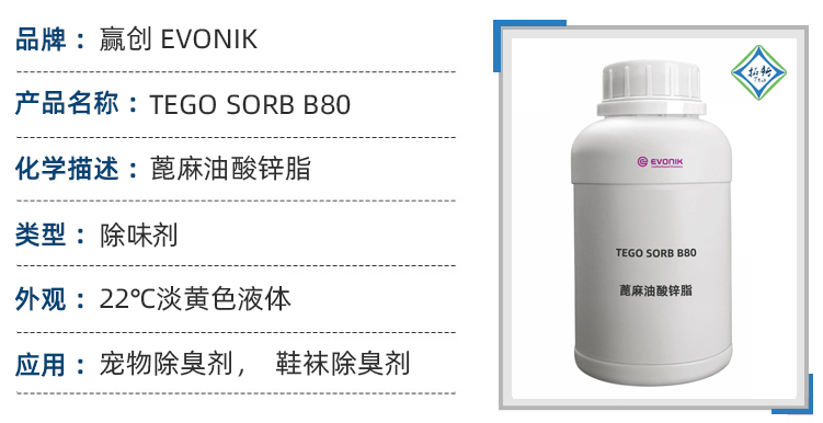 TEGO Sorb B80赢创蓖麻油酸锌宠物鞋袜子除臭剂喷雾 第1张