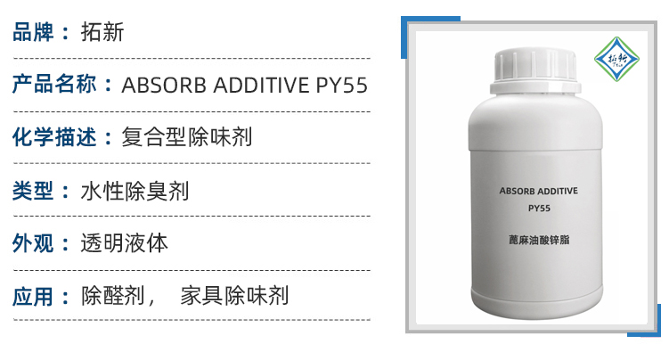 复合型除味剂原料除醛剂TVOC清除剂家具除味剂PY55 第1张