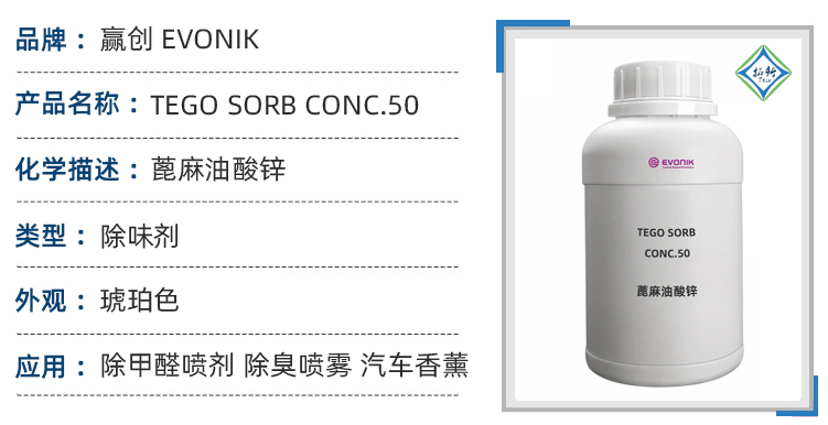 赢创TEGO Sorb C50 除臭剂除甲醛喷剂除臭喷雾汽车香薰 第1张