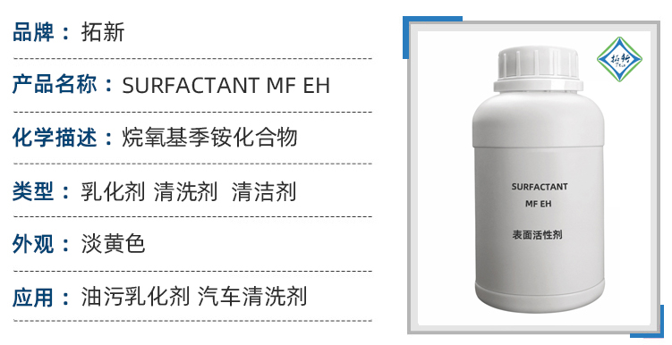 SURFACTANT MF EH复配型表面活性剂除油除锈除积碳工业清洗剂 第1张 SURFACTANT MF EH复配型表面活性剂除油除锈除积碳工业清洗剂 第1张