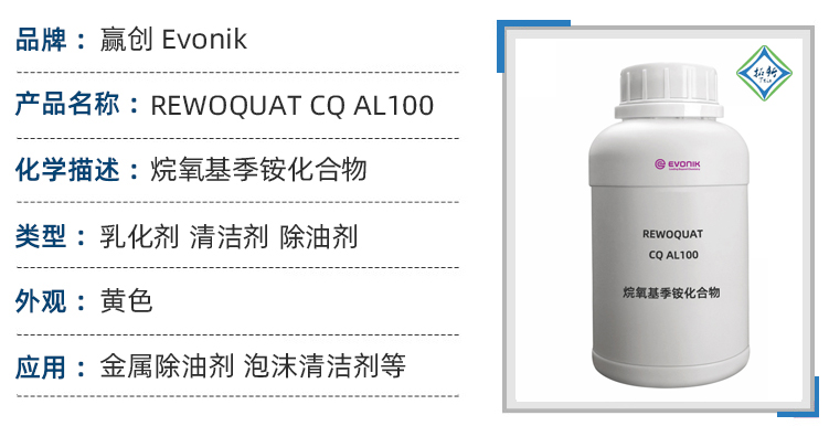 REWOQUAT CQ AL100德国赢创水基清洗剂工业重油污清洗剂 第1张