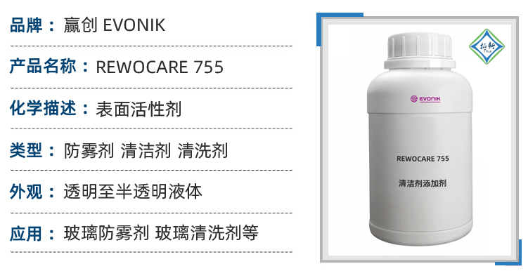赢创REWOCARE 755多功能玻璃防雾清洗清洁剂添加剂 第1张 赢创REWOCARE 755多功能玻璃防雾清洗清洁剂添加剂 第1张