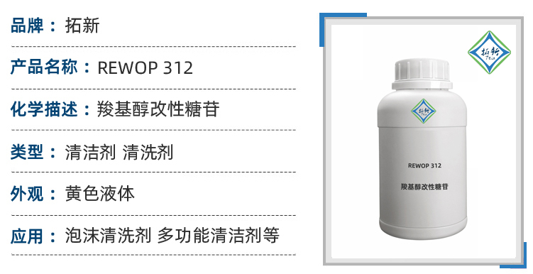 REWOP 312 起泡性渗透性好羧基醇改性糖苷清洗剂 第1张