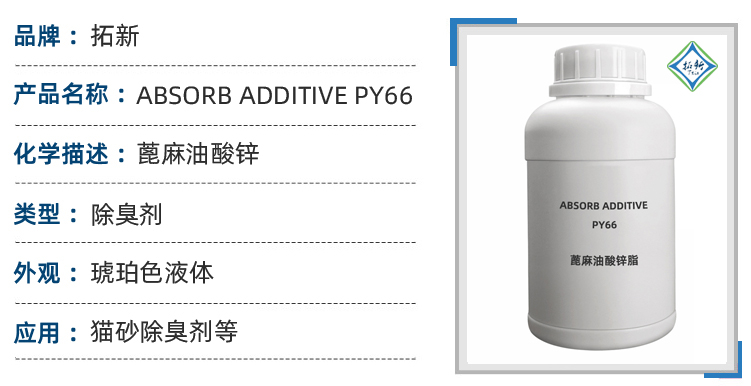 ABSORB ADDITIVE PY66蓖麻油酸锌除臭除味剂原料异味清除 第1张 ABSORB ADDITIVE PY66蓖麻油酸锌除臭除味剂原料异味清除 第1张