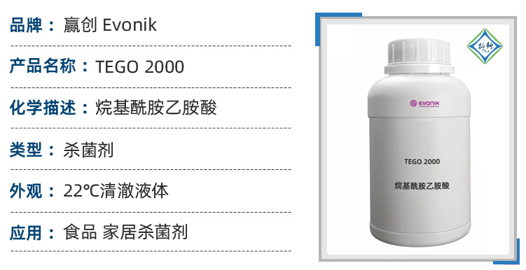 tego 2000赢创工业杀菌剂硬表面温和两性表面活性杀菌剂 第1张