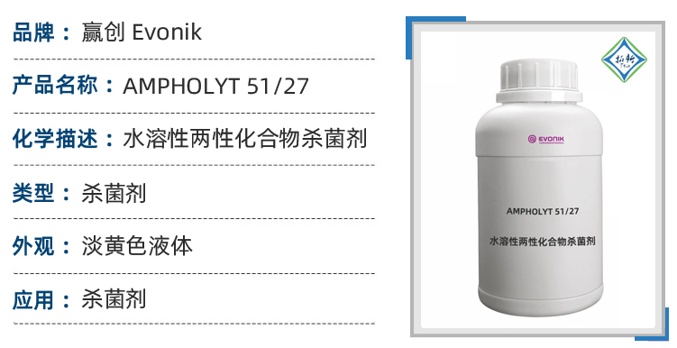 赢创AMPHOLYT 51/27水溶性两性化合物广谱杀菌剂 第1张