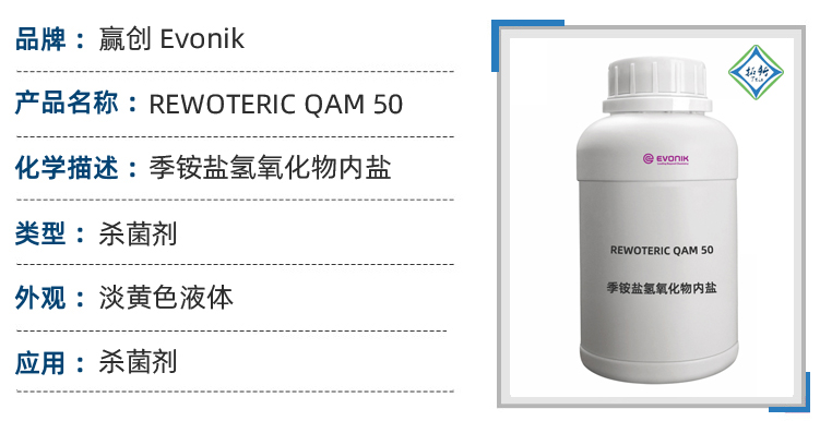 REWOTERIC QAM 50赢创安全型食品级高效杀菌剂 第1张