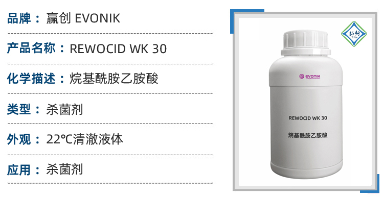 RWOOCID WK30赢创氨基酸型两性表面活性剂杀菌剂 第1张 RWOOCID WK30赢创氨基酸型两性表面活性剂杀菌剂 第1张
