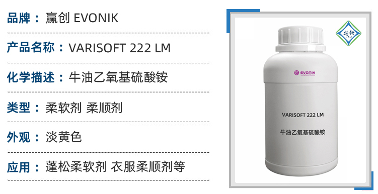 VARISOFT 222LM赢创软油精织物柔顺剂牛油脂季胺盐纺织助剂 第1张 VARISOFT 222LM赢创软油精织物柔顺剂牛油脂季胺盐纺织助剂 第1张