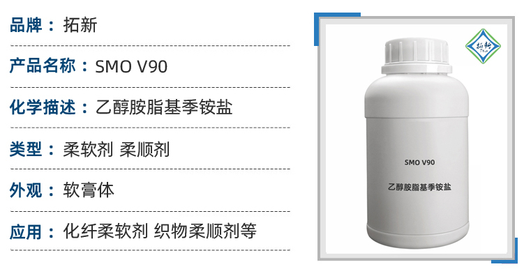 SMO V90织物染整处理的柔软蓬松剂 乙醇胺脂基季铵盐 第1张