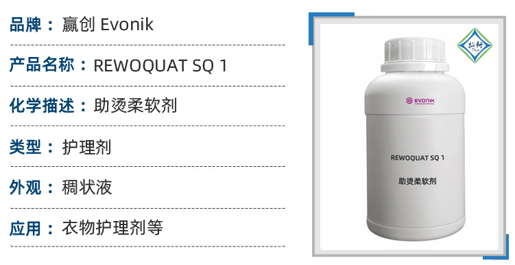 REWOQUAT SQ 1赢创织物柔软剂阳离子助熨烫柔软剂 第1张 REWOQUAT SQ 1赢创织物柔软剂阳离子助熨烫柔软剂 第1张