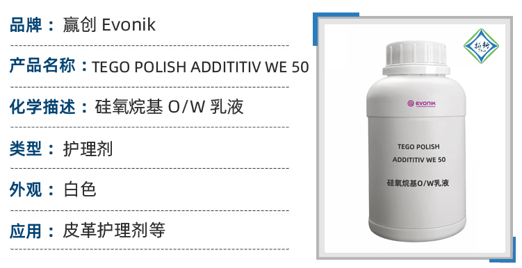 TEGO Polish Additiv WE50赢创水包油硅氧烷基O/W乳液 第1张 TEGO Polish Additiv WE50赢创水包油硅氧烷基O/W乳液 第1张