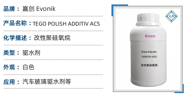 TEGO Polish Additiv ACS改性硅氧烷乳化剂玻璃镀膜剂 第1张 TEGO Polish Additiv ACS改性硅氧烷乳化剂玻璃镀膜剂 第1张