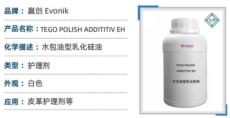 TEGO Polish Additiv EH皮革上光剂水包油乳化硅油 第1张