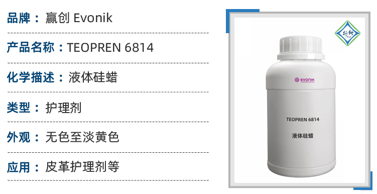 TEGOPREN 6814 赢创耐酸碱光亮剂可增加光泽度的液体硅腊 第1张