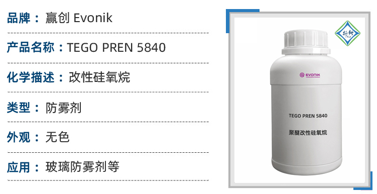 TEGOPREN 5840赢创改性硅氧烷湿润剂 第1张