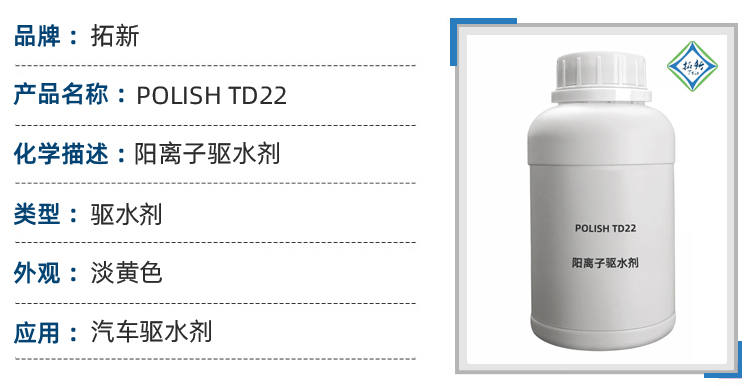 TD22汽车快干型光亮剂 阳离子驱水剂快速驱水成膜 第1张