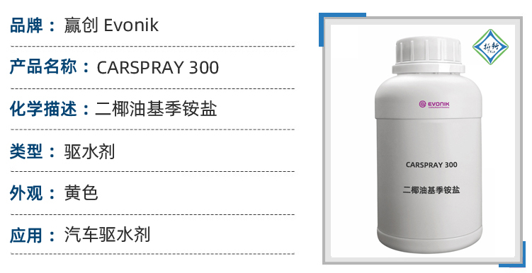 CARSPRAY 300赢创特种漂洗助剂促进发泡和水滚落 第1张