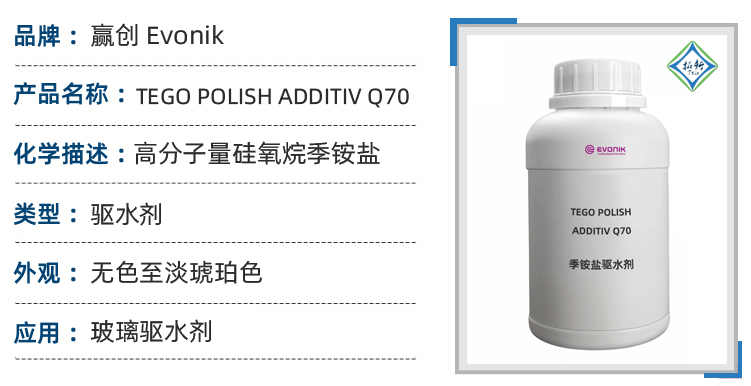 赢创TEGO Polish Additive Q70 季铵盐汽车快速驱水剂 第1张