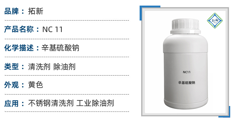 SURFACTANT NC11硫酸异辛基钠 洗碗机专用洗涤剂 金属脱脂剂 第1张
