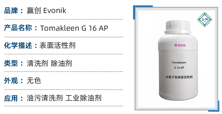 Tomakleen G 16 AP赢创特种表面活性剂多功能清洗剂 第1张 Tomakleen G 16 AP赢创特种表面活性剂多功能清洗剂 第1张