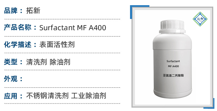 Surfactant MF A400低泡碱性、酸性清洁剂 第1张 Surfactant MF A400低泡碱性、酸性清洁剂 第1张