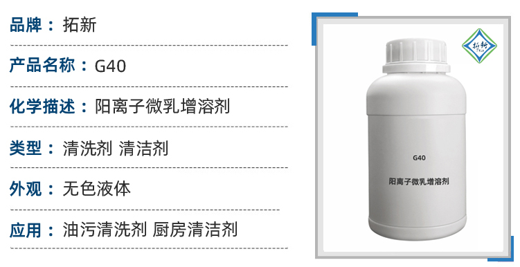G40阳离子微乳液增溶剂高闪点低蒸发环保溶剂 第1张