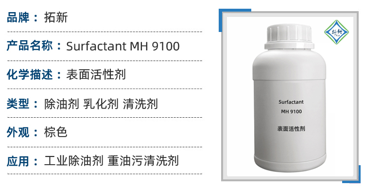 Surfactant MH 9100工业除油剂油脂乳化剂厨房清洁剂油污清洗剂 第1张 Surfactant MH 9100工业除油剂油脂乳化剂厨房清洁剂油污清洗剂 第1张