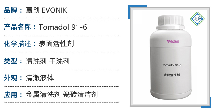 Tomadol 91-6赢创表面活性剂金属清洗剂瓷砖清洁剂干洗剂 第1张