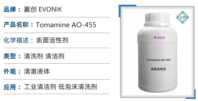 Tomamine AO-455赢创低泡沫清洗剂工业清洁剂地毯布艺清洁剂 第1张