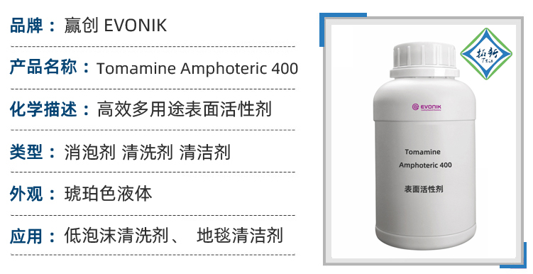 Tomamine Amphoteric 400德国赢创低泡沫清洁剂洗碗机清洗剂 第1张 Tomamine Amphoteric 400德国赢创低泡沫清洁剂洗碗机清洗剂 第1张