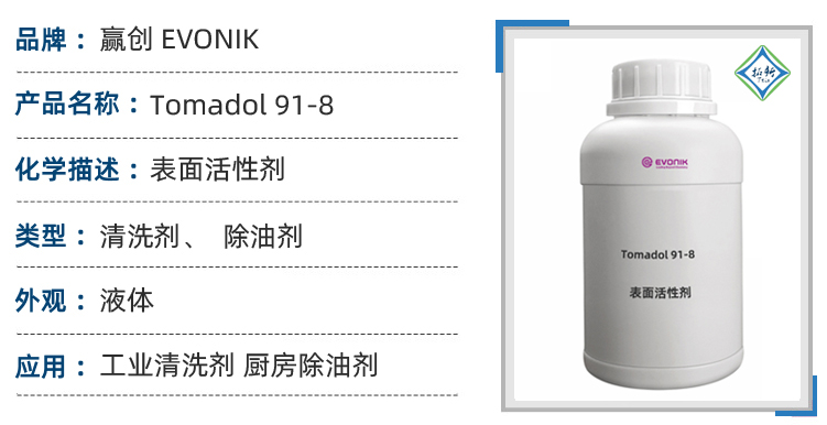 Tomadol 91-8赢创工业清洗剂金属脱脂剂重油污除油剂清洁剂 第1张