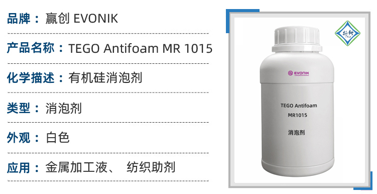 TEGO Antifoam MR1015赢创高分散工业浓缩清洗剂消泡剂 第1张