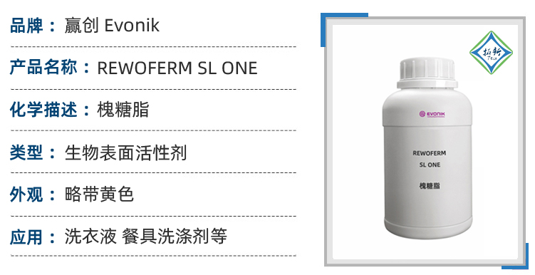 REWOFERM SL ONE槐糖酯德国赢创生物表面活性剂生物发酵天然原料 第1张