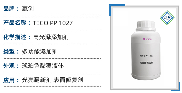 TEGO PP 1027赢创硬表面成膜光亮剂清洁添加剂 第1张
