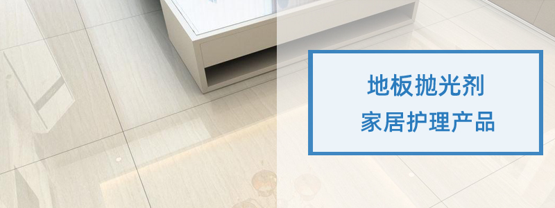 TEGO PP 1027赢创硬表面成膜光亮剂清洁添加剂 第3张