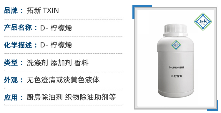 D-苧烯D-柠檬烯香精香料洗涤剂原料工业金属加工清洁剂 第1张 D-苧烯D-柠檬烯香精香料洗涤剂原料工业金属加工清洁剂 第1张