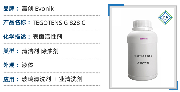 TEGOTENS G 828 C赢创低泡表面活性剂工业清洗低泡脱脂剂 第1张 TEGOTENS G 828 C赢创低泡表面活性剂工业清洗低泡脱脂剂 第1张