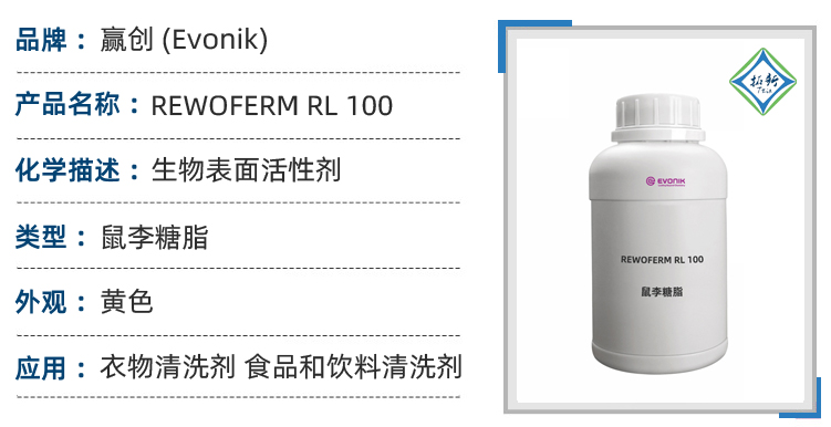REWOFERM RL 100赢创鼠李糖脂生物表面活性剂 第1张