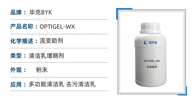 OPTIGEL WX毕克流变助剂多功能清洁乳配方原料 洗涤剂增稠剂 第1张