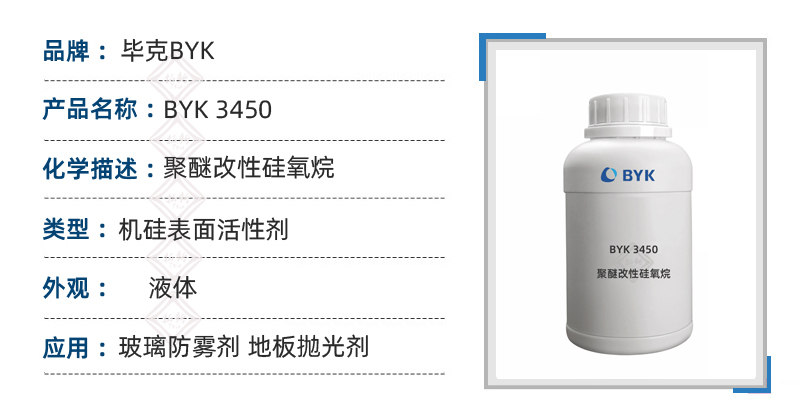 BYK-3450毕克有机硅表面活性剂玻璃防雾剂地板抛光剂原料 第1张 BYK-3450毕克有机硅表面活性剂玻璃防雾剂地板抛光剂原料 第1张
