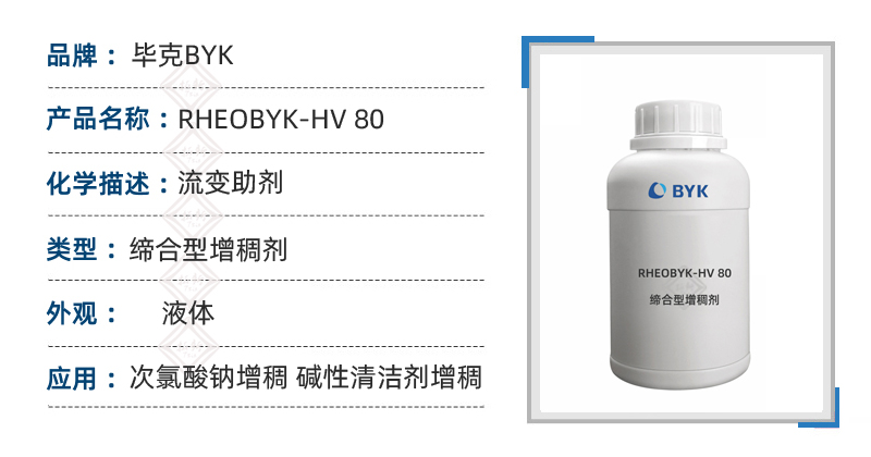 RHEOBYK HV80 HASE毕克碱性清洁剂次氯酸钠缔合型增稠剂 第1张 RHEOBYK HV80 HASE毕克碱性清洁剂次氯酸钠缔合型增稠剂 第1张