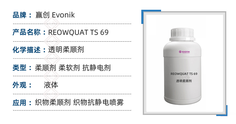 赢创REOWQUAT TS69透明柔顺剂织物抗静电喷雾 第1张 赢创REOWQUAT TS69透明柔顺剂织物抗静电喷雾 第1张