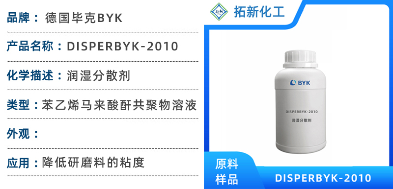 DISPERBYK-2010毕克助剂苯乙烯马来酸酐共聚物水性涂料润湿分散剂 第1张 DISPERBYK-2010毕克助剂苯乙烯马来酸酐共聚物水性涂料润湿分散剂 第1张