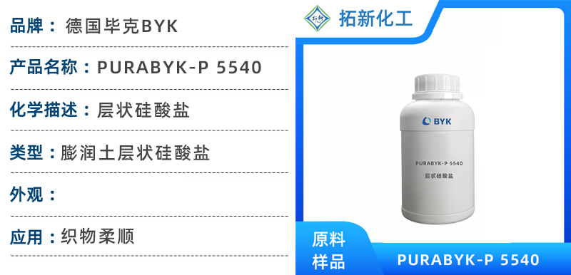 PURABYK P5540毕克助剂增稠剂织物柔顺剂工业清洗剂 第1张