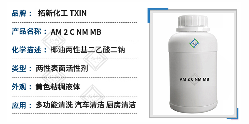 AM 2 C NM MB两性表面活性剂多功能清洗剂汽车厨房油污清洁 第1张