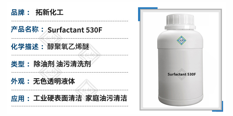 Surfactant 530F非离子型表面活性剂油污净配方原料 第1张
