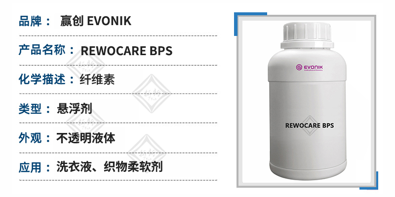 REWOCARE BPS纤维素悬浮剂 第1张 REWOCARE BPS纤维素悬浮剂 第1张