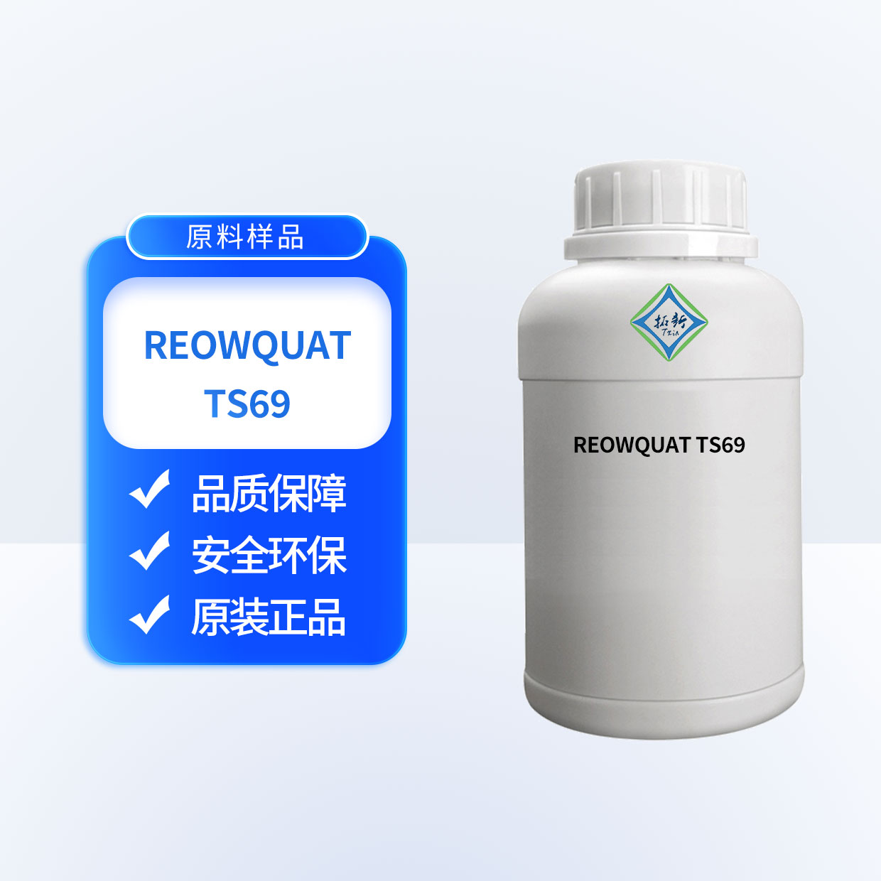 赢创REOWQUAT TS69透明柔顺剂织物抗静电喷雾